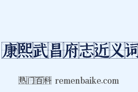 康熙武昌府志近义词是什么意思的图片